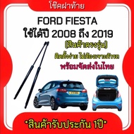 AUTO K ONE  โช๊คฝากระโปรงท้ายสำหรับรถ รุ่น FORD FIESTA ปี 2008-2019 โช๊คค้ำฝากระโปรงท้าย (ตรงรุ่น) ส