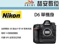 《喆安數位》NIKON D6 旗艦 全幅 專業機 機皇 BODY 單機身 每秒 14 張高速連拍 平輸 店保一年