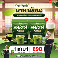 1แถม1ห่อ ชาเขียวมัทฉะนาคา Matcha NK สูตรใหม่เข้มข้นมัทฉะแท้ 1ห่อ (15ซอง) #มัทฉะนาคา #MatchaNK #ส่งตร