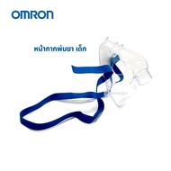 หน้ากากพ่นยา เด็ก Omron Child Mask PVC (9956276-0) Gohealthy