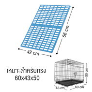 แผ่นรองกรงสุนัข แมว กระต่าย ที่รองกรงหมา แผ่นปูพื้นกรง ป้องกันเท้าตกร่อง พื้นรองกรงสำหรับสัตว์เลี้ยง สีน้ำเงิน มีขนาดใหญ่