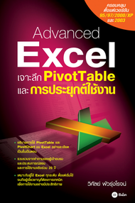 Advanced Excel เจาะลึก Pivottable และการประยุกต์ใช้งาน