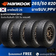 (ปี26) HANKOOK ยางรถยนต์ รุ่น Dynapro AT2 Extreme 265/50R20 (ตัวหนังสือดำ)  | รถ SUV  PPV | สายลุย ท
