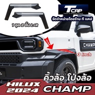 คิ้วล้อ โป่งล้อ ซุ้มล้อ Fender flares HILUX CHAMP 2024 ไฮลักซ์ แชมป์ ของแต่ง แชมป์