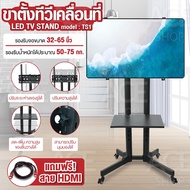 ขาตั้งทีวี แบบเคลื่อนที่ได้ มีล้อ TV Stand ( รองรับ LCD LED ขนาด 32 - 65 นิ้ว )  รุ่น TS1 ขาตั้งทีวี