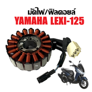 ฟิลคอยล์ คอยล์สตาร์ท มัดไฟ จานไฟ YAMAHA LEXI125 เลซี่125 ขดลวดจานไฟ มัดไฟLEXI ฟิลย์คอยล์Lexi125 ขดลว