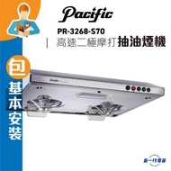 太平洋 - PR3268S70(包基本安裝) -易拆洗 70厘米 抽油煙機 (PR-3268S70)