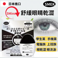 日本進口 - SMEK眼藥水 緩解眼疲勞 精心選材 草本萃取 多種草本科學配比清涼舒適溫和滋潤