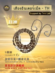 (限量一條)[泰國耳機升級線系列](耳機線名:日神เทพแห่งดวงอาทิตย์) 泰國音樂人調制出高規格線材，古代日神是音樂家、詩人和射手的保護神， 金銀合金+銀金合金+9層銅[純銅,單晶銅,無
