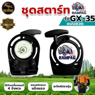 ชุดสตาร์ท รุ่น GX35 ดึงเบา มี 2 แบบ ชุดสตาท สำหรับ เครื่องตัดหญ้า 4 จังหวะ สะพายบ่า ลานเบา ตัดหญ้า อะไหล่ทดแทน อะไหล่เครื่องตัดหญ้า