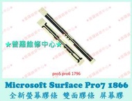 ★普羅維修中心★ 新北/高雄 微軟 Microsoft Surface Pro 7 全新螢幕膠條 屏膠 雙面膠 1866