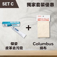 SET C 傑姿皮革去污膏 + 皮革專用拋光綿布