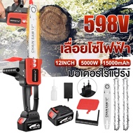 598V 5000W บาร์เลื่อยโซ่12 เลื่อยไฟฟ้า เลื่อยยนต์ตัดไม้ เลื่อยโซ่ไรสาย เลื่อยไฟฟ้าแบต ​มอเตอร์ทองแดงบริสุทธิ์ เลื่อยไฟฟ้า ไร้สาย เลื่อย