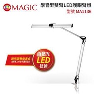 【限時優惠】 MAGIC 學習型雙臂LED護眼臂燈-MA1136