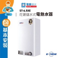 Hotpool 電寶 -ST-6.5XE 23公升儲水式電熱水爐 (單相)