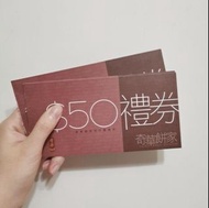 9折 $50 奇華餅家 禮券 禮劵 現金券 gift cash coupon gift voucher 優惠券