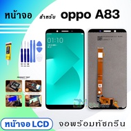 หน้าจอ LCD oppo A83 จอพร้อมทัชกรีน จอ + ทัช สำหรับ ออปโป้ oppo A83/ CPH1729 สีดำ Black สีขาว White แถมไขควง สามารถเลือกซื้อพร้อมกาว