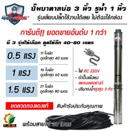 MitsuMax (ซับเมอร์ส) ปั้มบาดาล ไฟ Ac 220V บ่อ 3 นิ้ว ขนาดท่อ 1 นิ้ว (0.5 HP, 1 HP , 1.5HP)