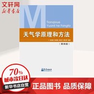 【正版保證】天氣學原理和方法(第4版) 氣象出版社