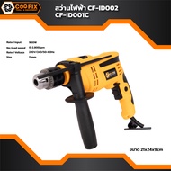 สว่านไฟฟ้า COOFIX รุ่น CF-ID001C 1/2 นิ้ว กำลังไฟ 900w สว่านกระแทก สว่าน 3 ระบบ สว่านไฟฟ้า สว่าน 900