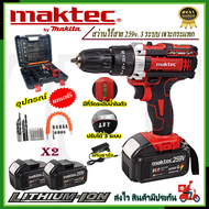 ⭐MAKTEC สว่านไร้สาย 259V 3 ระบบ เจาะกระแทกได้ แถมฟรี แบต Lithuim Li-ion ก้อนใหญ่ 2 ก้อน อึด ทน แรงดี พร้อมกล่องจัดเก็บและอุปกรณ์ ** การันตีสินค้าตรงปก AAA