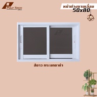 ปลายทางได้ || หน้าต่างบานเลื่อน 2 ช่อง 50x80  พร้อมมุ้งลวดกันแมลง | รับสั่งตัดตามขนาด | อลูมิเนียมหนามาตรฐาน | กระจกหนา 5 มิล | วงกบหนา 10 เซน |