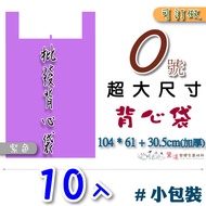 Small Package 10 Pcs No. 0 Vest Bag 101.6 * 63.5+30.5cm-Thickened [Purple] Durable Portable Plastic 
