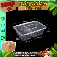 กล่องใส่อาหาร 2 ช่อง 500/650/750/1000 ml (ลัง 300 ใบพร้อมฝา) F2G แบบใช้แล้วทิ้ง กล่องพลาสติก กล่องพ