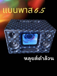 ลำโพงบลูทูธซับ 6.5 นิ้ว ดอกซับวอยซ์คู่แม่เหล็ก 2 ชั้น กลาง 4นิ้ว แหลม 2 นิ้วแบตเตอรี่ 14.6 โวลท์ blu