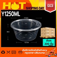 Y 1250ml (ลัง 200 ใบ) กล่อง+ฝา กล่องพลาสติก กล่องใส่อาหารถ้วยไมโครเวฟ ถ้วยใส่อาหาร