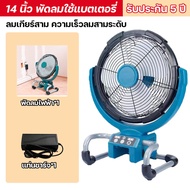 พัดลมชาร์จแบต พัดลมพกพา พัดลมDC14นิ้ว พัดลมตั้งโต๊ะ ​พัดลมแคมป์ปิ้ง พัดลม 90°หมุนฟรี บรรลุการจ่ายอาก
