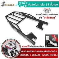 ตะแกรงท้าย ซีบี500 CBR500R CB500F 2009-2015 แร็คท้ายCBR500 แร็คหลังCB500 SSS King (เหล็กหนา) ถูก แท้