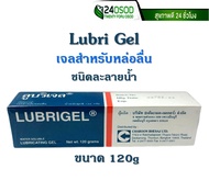 เจลหล่อลื่น Lubrigel ลูบริเจล 120g