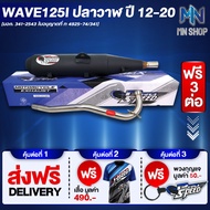 ท่อผ่า WAVE125I ปลาวาฬเวฟ125i ปี12 หมก/มอก PROSPEED [มอก. 341-2543 ท4925-74/34] ฟรี เสื้อ PROSPEED 1