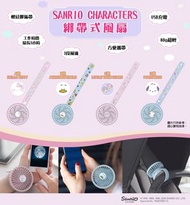 💟 Sanrio USB 可充電式軟硅膠錶帶風扇💟