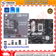 เมนบอร์ด MB Asus Prime B760M-A D4 DDR4 (Socket 1700) 90MB1D00-M1UAY0 สามารถออกใบกำกับภาษีได้