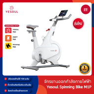 [NEW] Yesoul Spinning Bike M1P จักรยานออกกำลังกาย รองรับแอป Yesoul Fitness Zwift Kinomap ปรับแรงต้าน