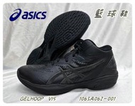 【大自在】Asics GELHOOP V15 寬楦 籃球鞋 1063A062-001 全黑