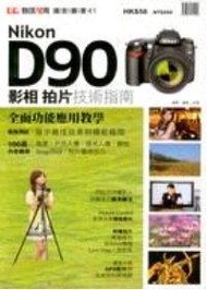 Nikon D90影相拍片技術指南 (新品)