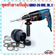 (Bosch เทียบ) ชุดหัวยางกันฝุ่น หัวยางสว่านโรตารี่ รุ่น GBH 2-22 GBH 2-24 GBH2-26GBH 2-28 บอช เกรดA ค