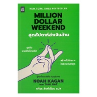 หนังสือ Million Dollar Weekend สุดสัปดาห์ล่าเงิน พร้อมส่ง