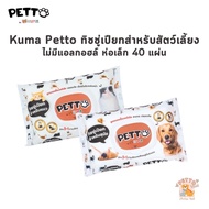 Kuma Petto ทิชชู่เปียกทำความสะอาดสัตว์เลี้ยง ไม่มีแอลกอฮอล์ สะอาด อ่อนโยน ห่อเล็ก 40 แผ่น