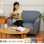 普力司【單人加大】布沙發-1.5人座, 椅腳可拆當和室椅