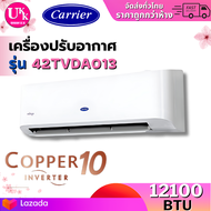 Carrier เครื่องปรับอากาศ รุ่น 42TVDA013 ขนาด 12,000 บีทียู Copper11 Inverter ( 12VQAA TU13 FTKQ12X M