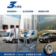 【中清路輪胎旗艦店】MICHELIN 米其林 AGILIS 3 225/55-17C 省油堅固 安心守護