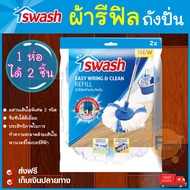 ผ้าม็อบ ผ้ารีฟิว swash mop refill ผ้าม็อบถูบ้าน ผ้าสวอช อะไหล่ ผ้ารีฟิลสำหรับถังปั่น ผ้าเช็ดพื้น ผ้า