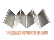 W型墨西哥薄餅玉米捲架