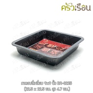 US Square Baking Tray Depth 9 x 9 Inches Total Edge Measurement 22.5 x 22.5 Cm. Height 4.7 Cm.ba-322