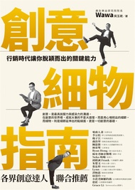 創意細物指南：行銷時代讓你脫穎而出的關鍵能力 (電子書)