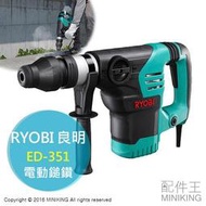 【配件王】日本代購 RYOBI 良明 ED-351 雙模式 電動鎚鑽 免出力 電鎚 防震 高輸出功率 1150W